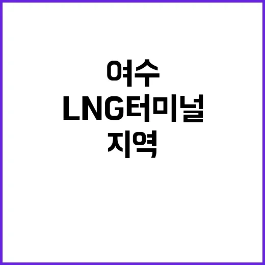 여수 LNG 터미널 지역 투자펀드 3호로 선정!