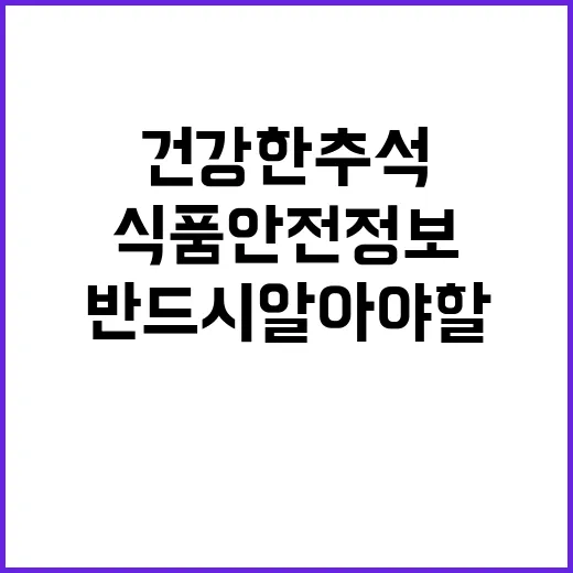 건강한 추석 반드시…