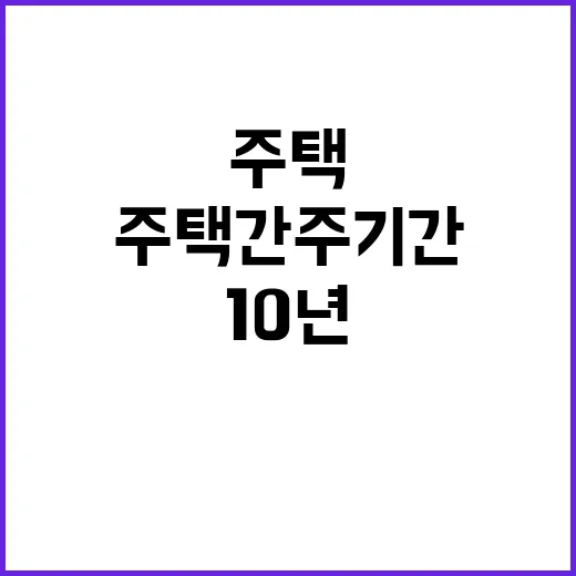 주택 간주기간 5년서 10년으로 늘어난 이유!