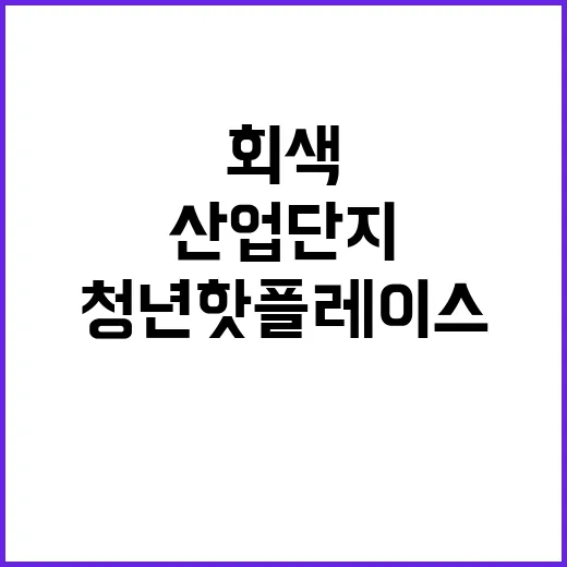 청년 핫플레이스 회…