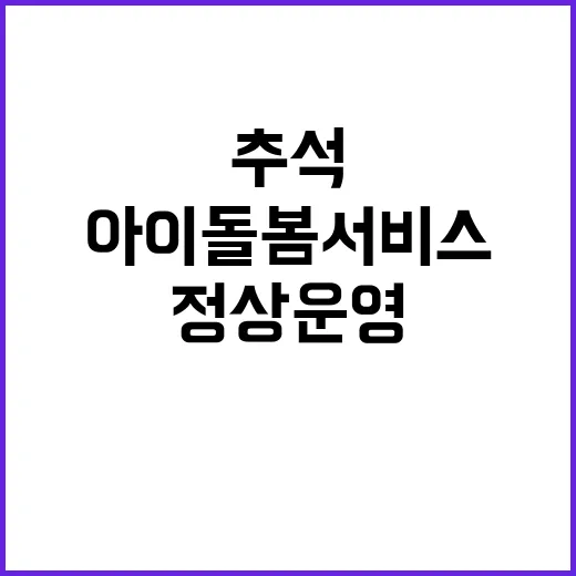 아이돌봄서비스 추석…