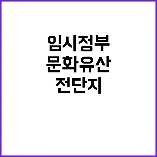 ‘문화유산’ 임시정…