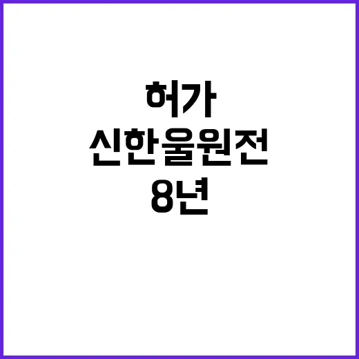 신한울 원전 허가 …