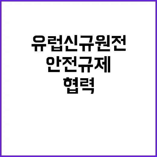 원안위 유럽 신규 원전 안전규제 협력 보강!