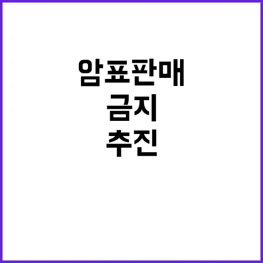 ‘암표 판매 금지’…