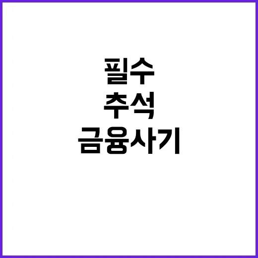 금융사기 주의! 추석 연휴 필수 대응법 공개!