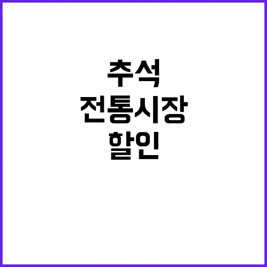 추석 할인 판매…전…