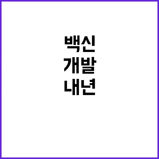 백신 플랫폼 개발 …