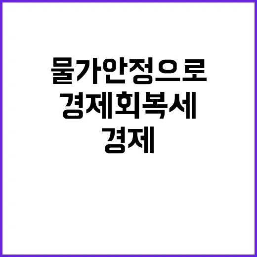 경제 회복세 물가 …