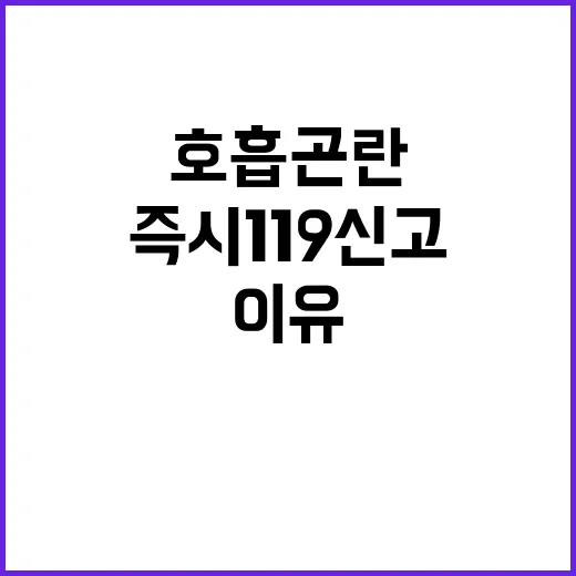 호흡곤란 즉시 119 신고해야 하는 이유는?