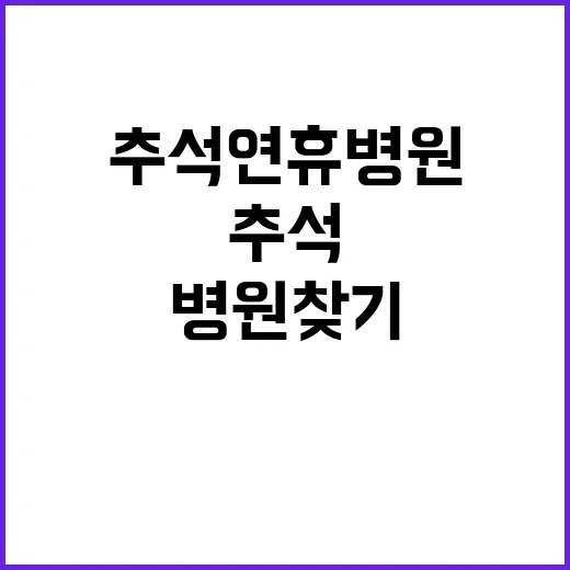 추석 연휴 병원 찾…