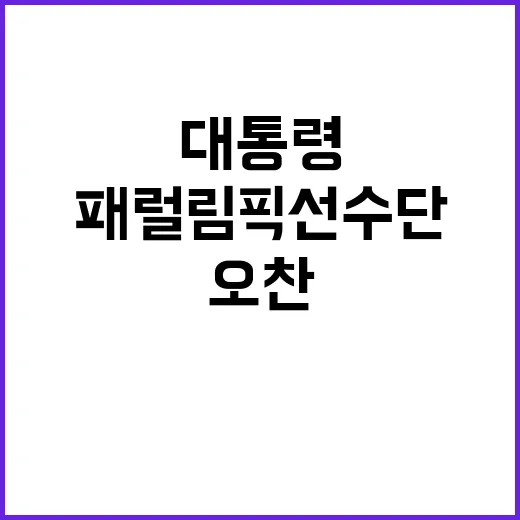 패럴림픽 선수단 윤…