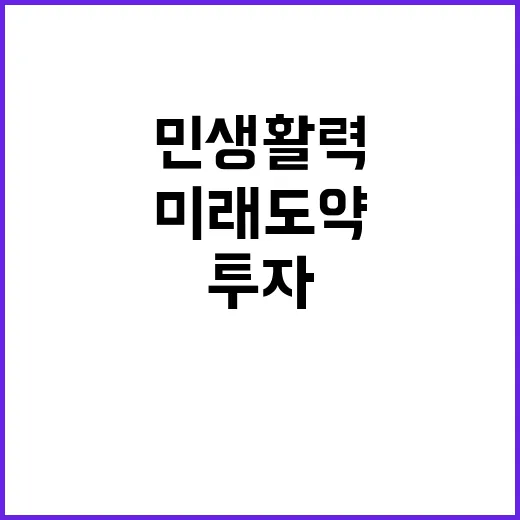 민생활력 미래도약! 투자 전략의 모든 것 공개!