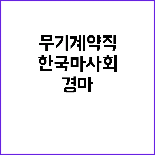 한국마사회 경마지원직 채용공고(부산경남경마공원 및 부산경남권 지사 진행직)