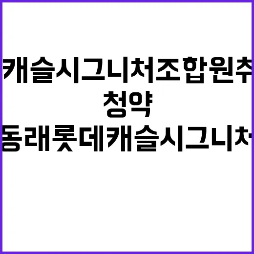 동래 롯데캐슬 시그…