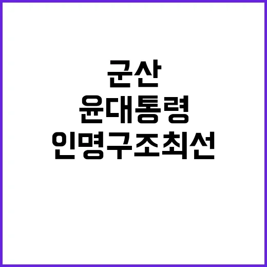 군산 사고 윤 대통령 인명 구조 최선 발표!