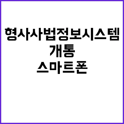 형사사법정보시스템 개통! 스마트폰으로 원격 조사 가능!