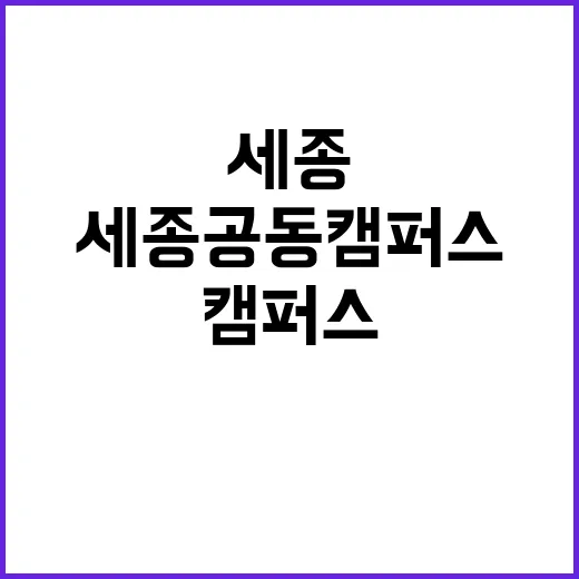 공유형 캠퍼스 세종공동캠퍼스의 탄생과 그 의미!