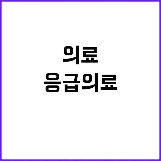 응급의료체계 유지 소방청의 약속과 다짐 공개!