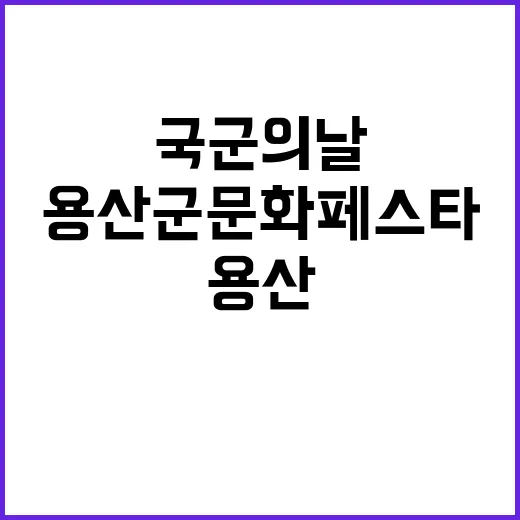 국군의 날 용산 군문화 페스타 기대된다!