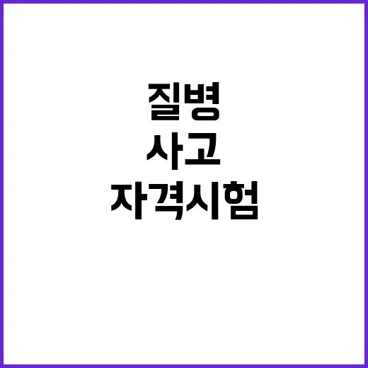 자격시험 사고·질병…