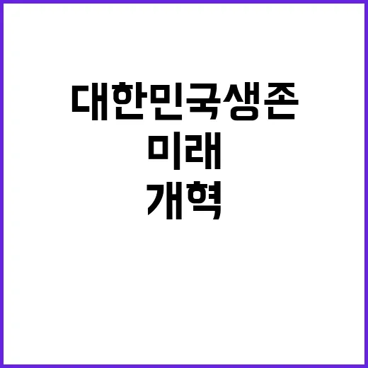 개혁 대한민국 생존…