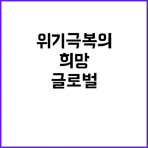 금리 인하 글로벌 위기 극복의 새로운 희망 등장!