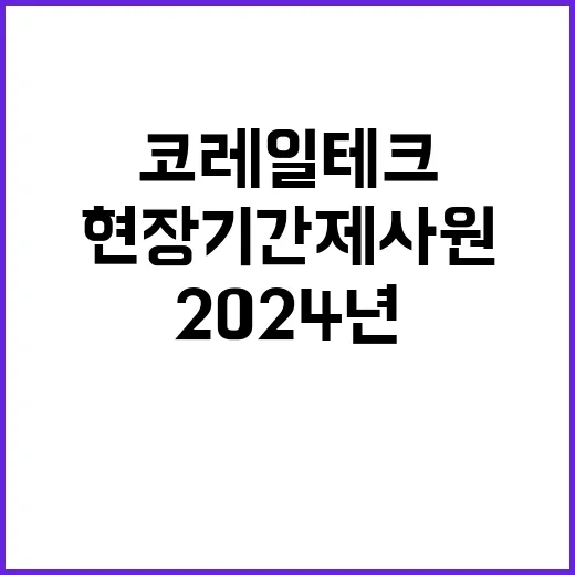 코레일테크 비정규직…