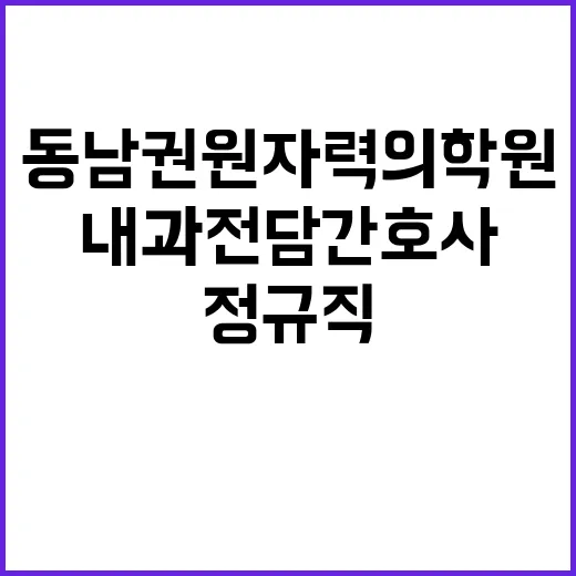 [직원채용] 내과 전담 간호사(정규직 간호직) 공개채용