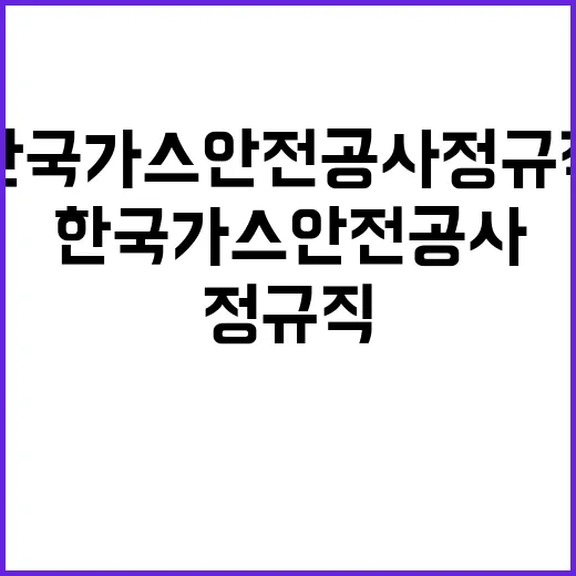 한국가스안전공사 정…