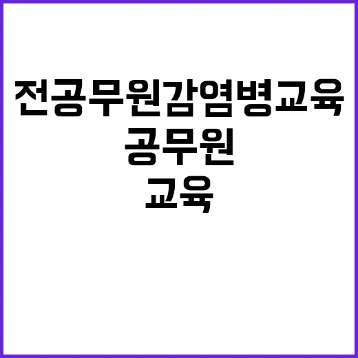 전 공무원 감염병 교육 국가 대응력 혁신 예고!