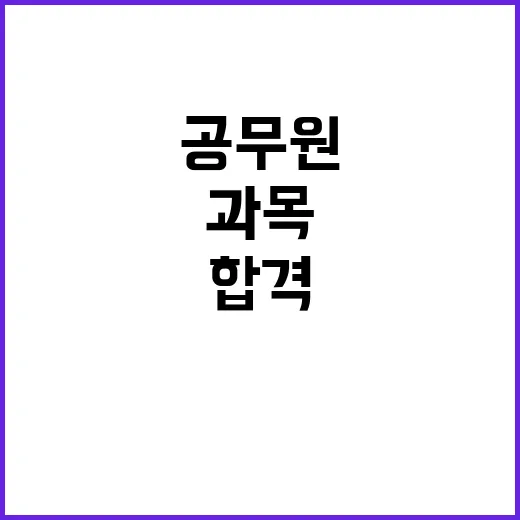 공무원 합격 전문과목 점수 우선 기준 적용!