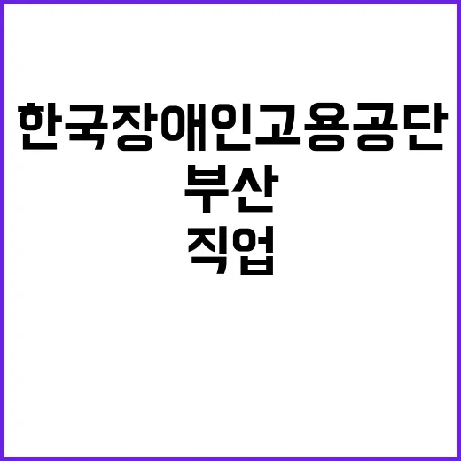 [한국장애인고용공단 부산직업능력개발원] 특정업무직(시설정비원) 채용 공고