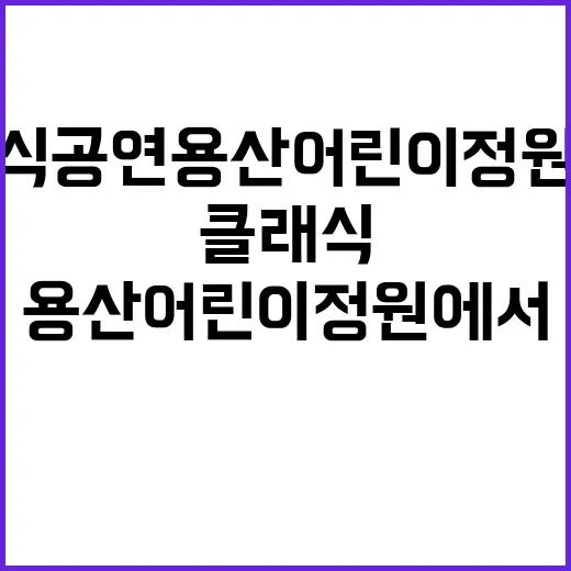 가족클래식 공연 용산어린이정원에서 즐기는 특별한 순간!