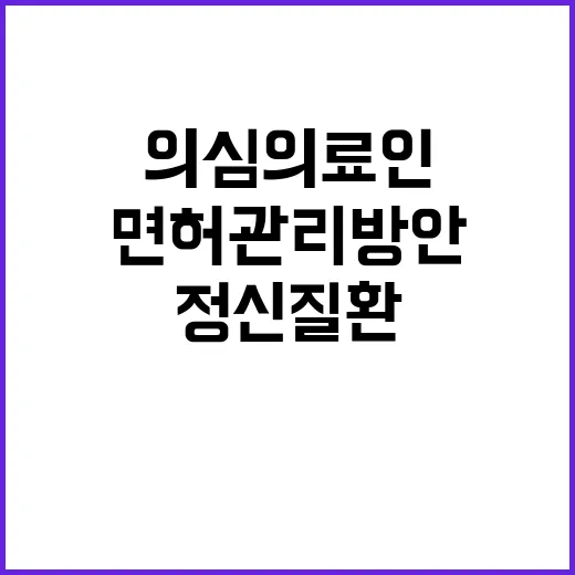 면허관리방안 정신질환 의심 의료인 입장에서 필수!