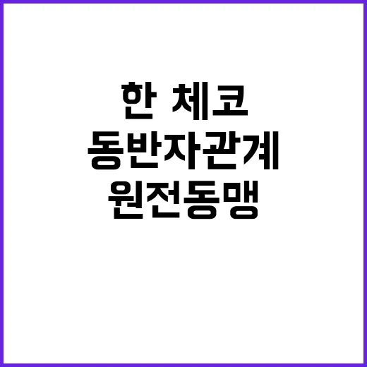 한·체코 동반자 관계 원전 동맹 기대 공개!