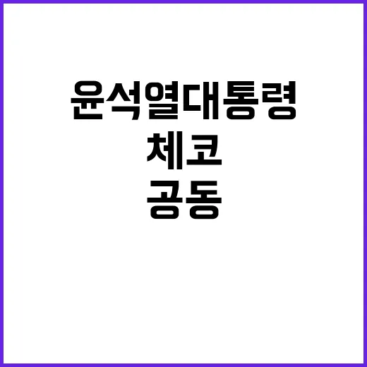 윤석열 대통령 체코 방문에서 역사적 공동성명 발표!