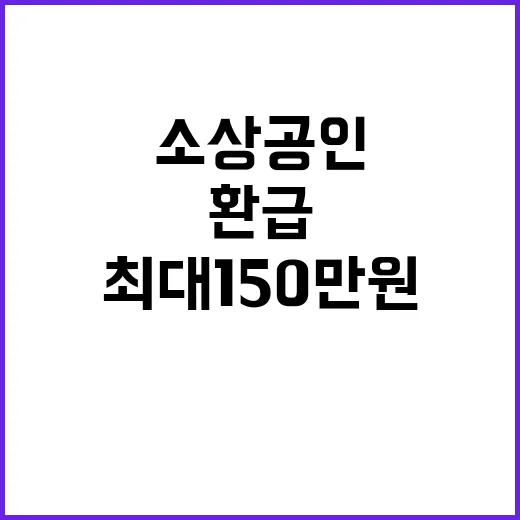 대출 환급 소상공인…