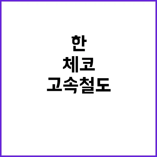 고속철도 한체코 협력으로 우크라이나 재건 가능성!