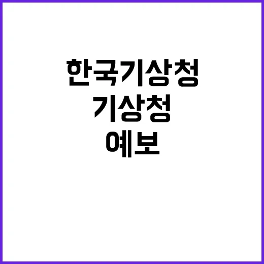 고해상도 예보모델 2026년 한국 기상청 발표!