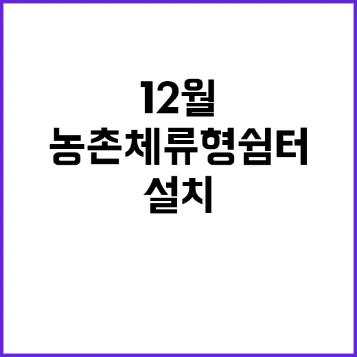 농촌 체류형 쉼터 12월까지 설치 근거 마련!