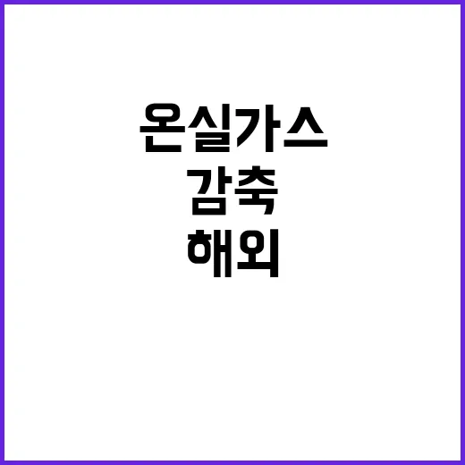 온실가스 감축 새로…