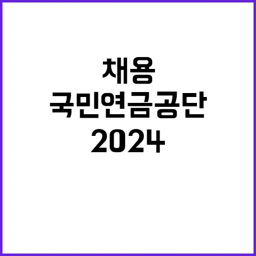 국민연금공단 2024년 하반기 공무직 공개채용