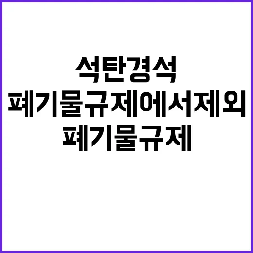 석탄 경석 폐기물 규제에서 제외된 이유는?