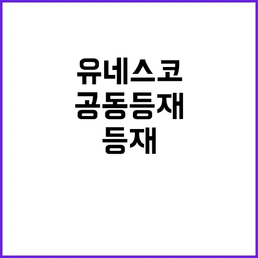 유네스코 공동등재 남북한 동의가 필수인 이유!