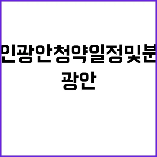 드파인 광안 청약 일정 및 분양가 궁금하다!