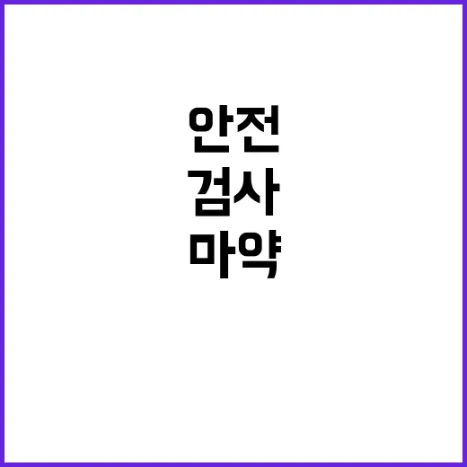 마약 검사 확대…항…