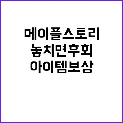 메이플스토리 아이템 보상 놓치면 후회!