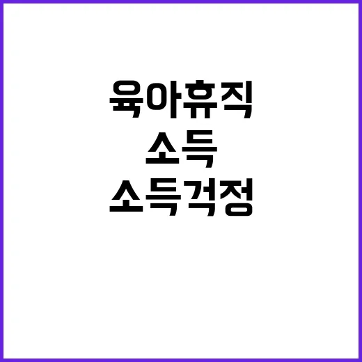 육아휴직 소득 걱정…