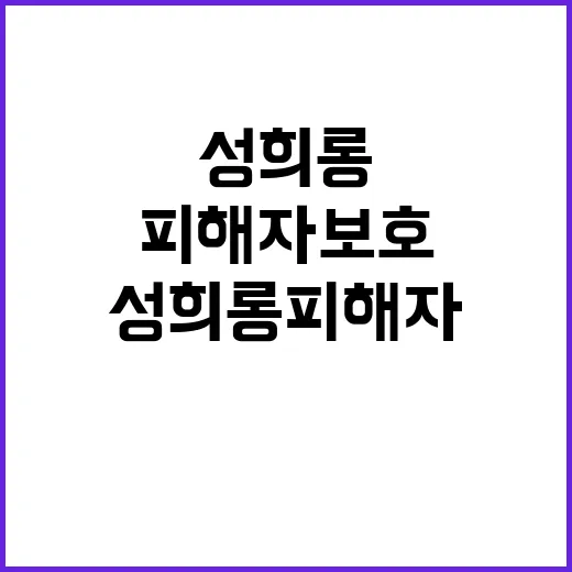 여가부 성희롱 피해자 보호 위한 대책 공개!